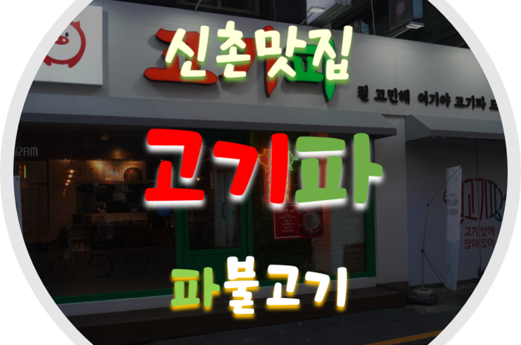  신촌맛집/파불고기맛집 신촌 고기파 파불고기 먹방!