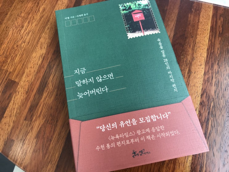  죽음의 순간, 마지막 메시지  지금 말하지 않으면 늦어버린다