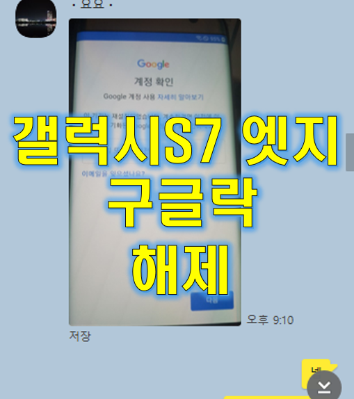  s7엣지 SM-935S 구글락