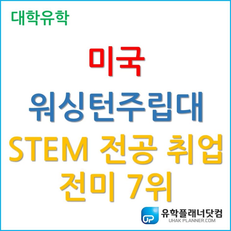  [미국유학] Washington State University 워싱턴주립대학교 STEM 전공 취업 전미 7위!!