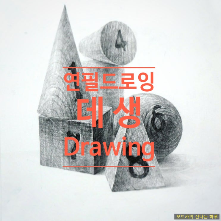  연필 데생/드로잉 dessin/drawing/가장 행복한 순간은 바로 지금