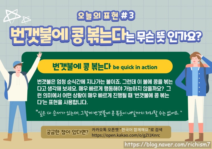  한국어 관용 표현 - 번갯불에 콩 볶는다. 영어로 하면 be quick to do something