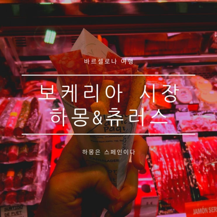 바르셀로나여행 츄레리아 보케리아시장 하몽먹방과 가볼만한곳 바르셀로나여행 츄레리아 보케리아시장 하몽먹방과 가볼만한곳