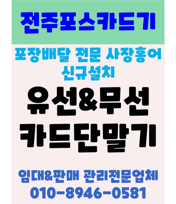  전주체크기 전주배달카드기 전주배달체크기 전주무선카드단말기 설치 후기 사장홍어