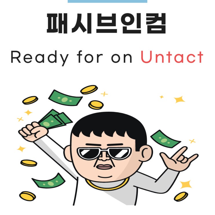 패시브인컴 온택트시대를 준비한다면 위기가 기회로 패시브인컴 온택트시대를 준비한다면 위기가 기회로
