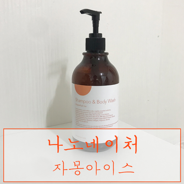  천연바디워시 "나노네이처 자몽아이스" - 쿨링감 좋은 여름추천템!