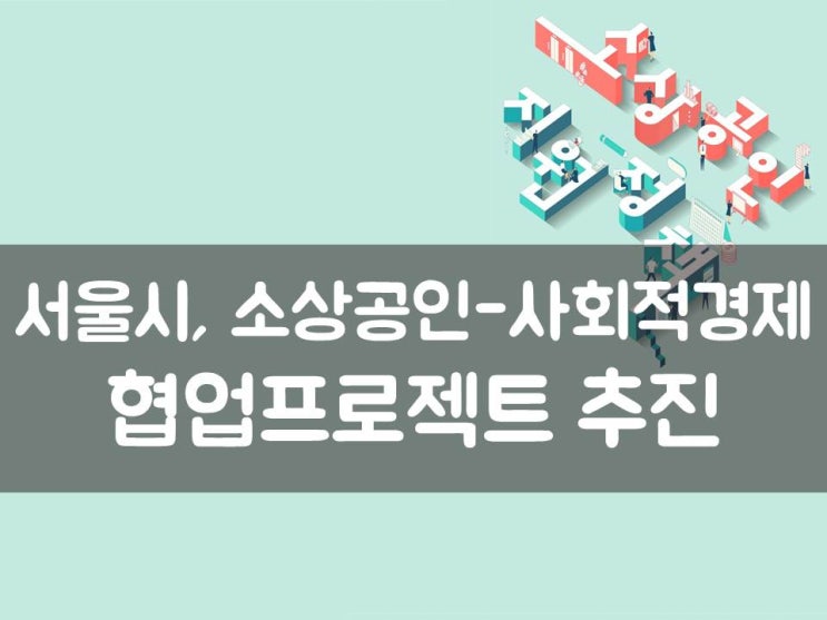  서울시, 소상공인-사회적경제 협업프로젝트 추진
