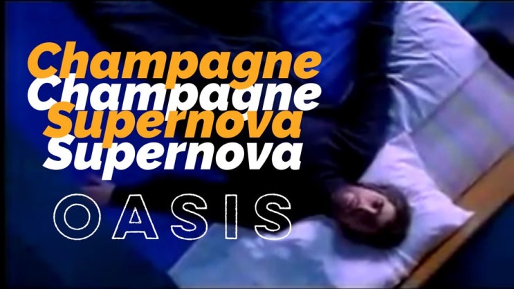 오아시스(Oasis)-Champagne Supernova(가사/번역/해석)
