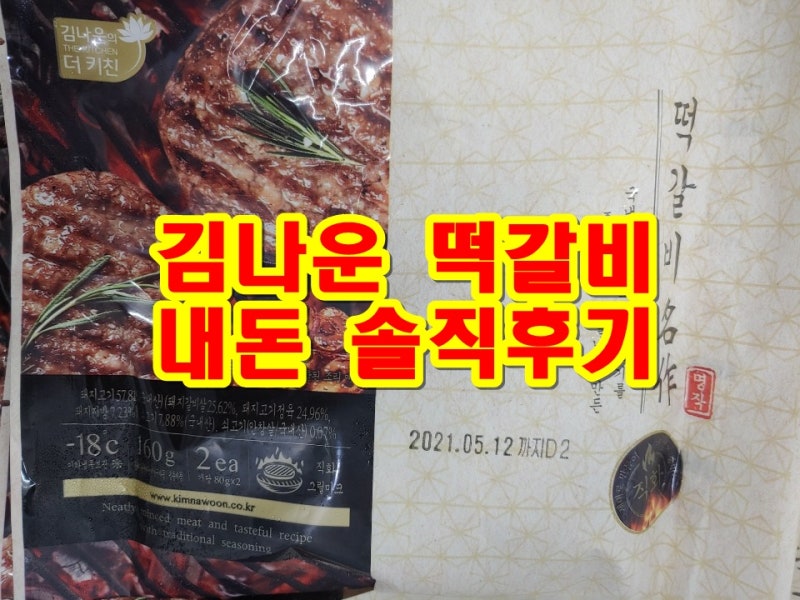 ★홈쇼핑 김나운 떡갈비 명작 홈쇼핑떡갈비 내돈주고솔직후기 김나운떡갈비 홈쇼핑김나운....