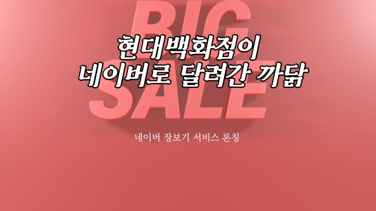  현대백화점이 네이버로 달려간 까닭_네이버 '장보기'서비스 론칭