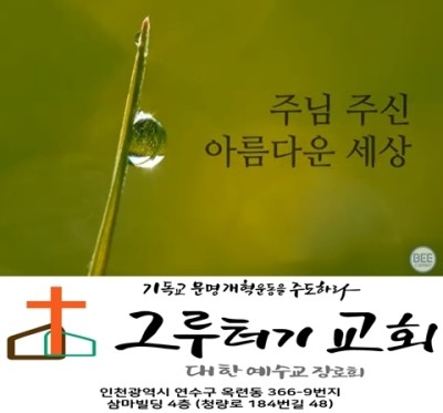 8월 21일 금요일 주님 주신 아름다운 세상 함께 복을 누리고 살아가는 이 한 세상 8월 21일 금요일 주님 주신 아름다운 세상 함께 복을 누리고 살아가는 이 한 세상