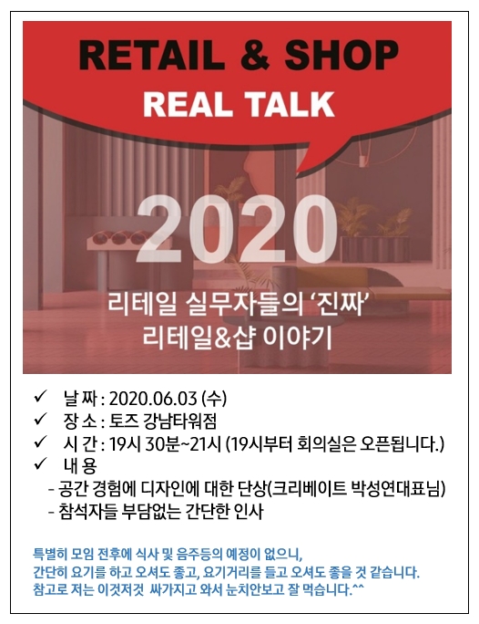 리테일 실무자들의 모임 Shop Talk 2020