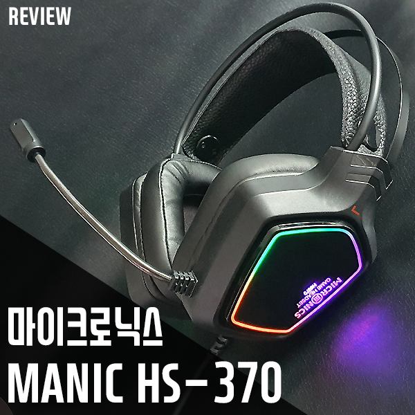마이크로닉스 MANIC HS-370 7.1CH 노이즈 캔슬링 마이크 헤드셋 리뷰 마이크로닉스 MANIC HS-370 7.1CH 노이즈 캔슬링 마이크 헤드셋 리뷰