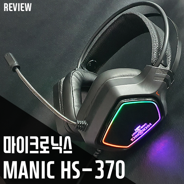 마이크로닉스 MANIC HS-370 7.1CH 노이즈 캔슬링 마이크 헤드셋 리뷰