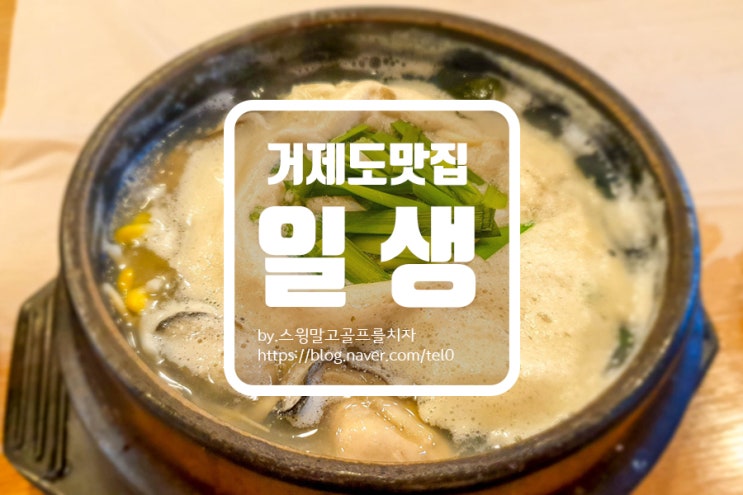  거제도 맛집 아침밥 해장으로 강추 일생 장수 굴국밥