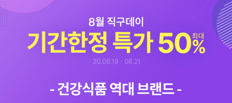8월은 직구데이~ 기간한정 특가 50% 건강식품 역대 브랜드를 포함 직구 관련 제품 역대 할인 8월은 직구데이~ 기간한정 특가 50% 건강식품 역대 브랜드를 포함 직구 관련 제품 역대 할인