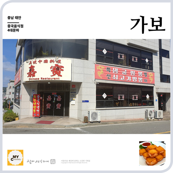  태안 중국음식 맛집 '가보' 꿔바로우와 멘보샤의 맛이 기막히네요.