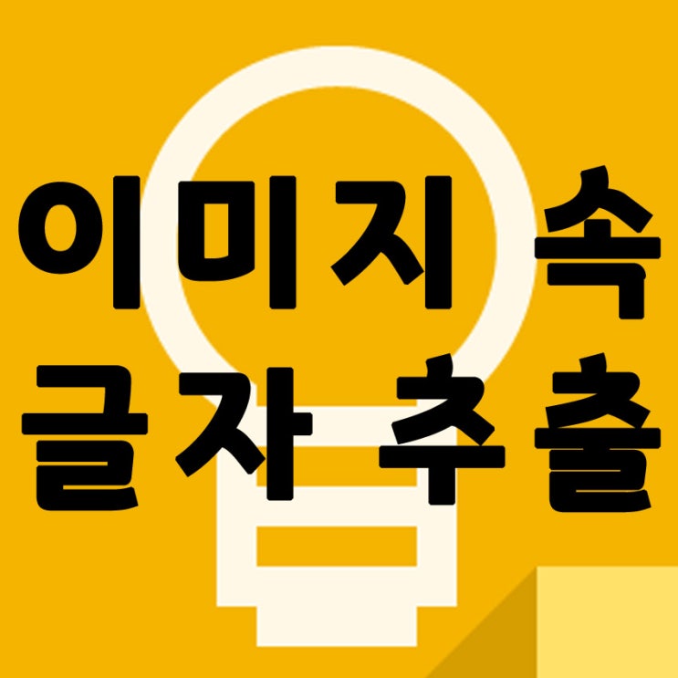  구글 킵과 구글 드라이브로 이미지 속 글자 추출하기
