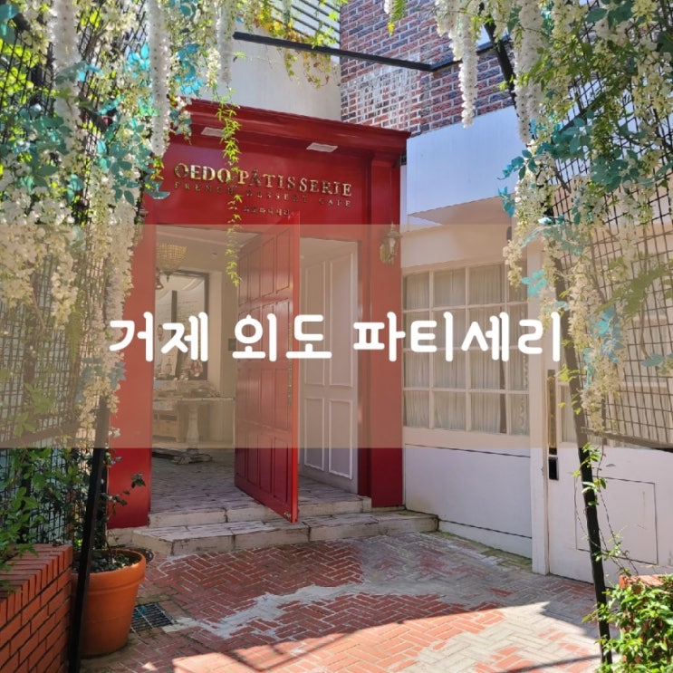  거제 외도 파티세리~  소봉식당 방문기 /거제 멋집