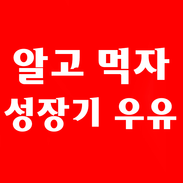  우유 키성장 효과, 어린이 우유 하루 권장량은? 한잔 단백질 칼슘 함량