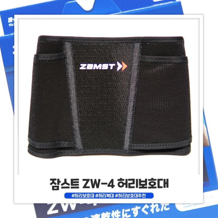 허리복대 잠스트 ZW-4 저한테는 여행 필수템이예요 허리복대 잠스트 ZW-4 저한테는 여행 필수템이예요