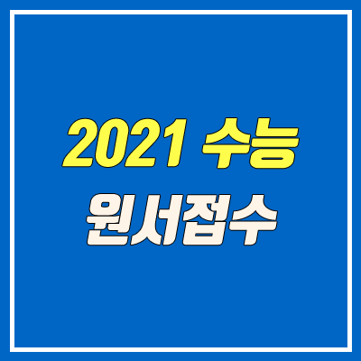 2021 수능 원서접수 기간 안내 (수능원서사진, 수능 접수 일정)