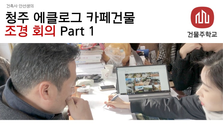  청주 효촌 에클로그 카페건물 신축현장 - 조경회의 part 1