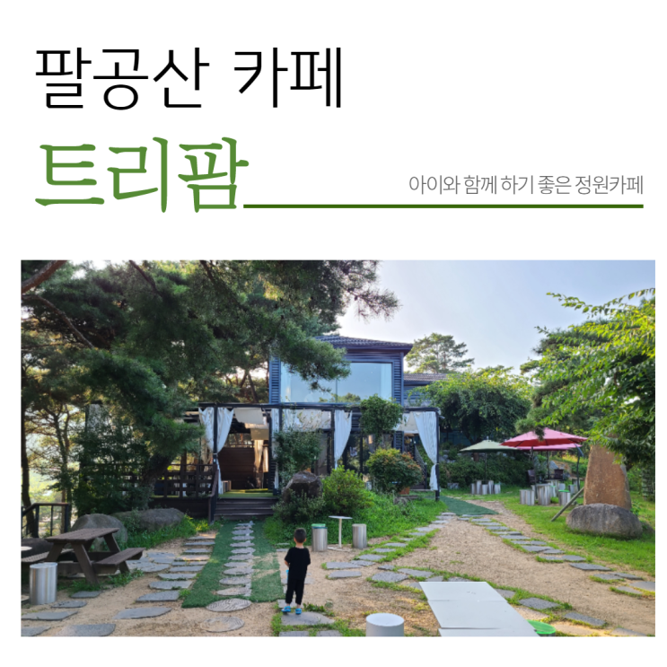  팔공산 카페 트리팜 아이와 가볼만한 정원카페
