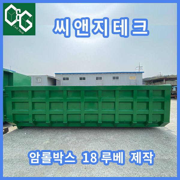  씨앤지테크 18루베 암롤박스 신품 판매