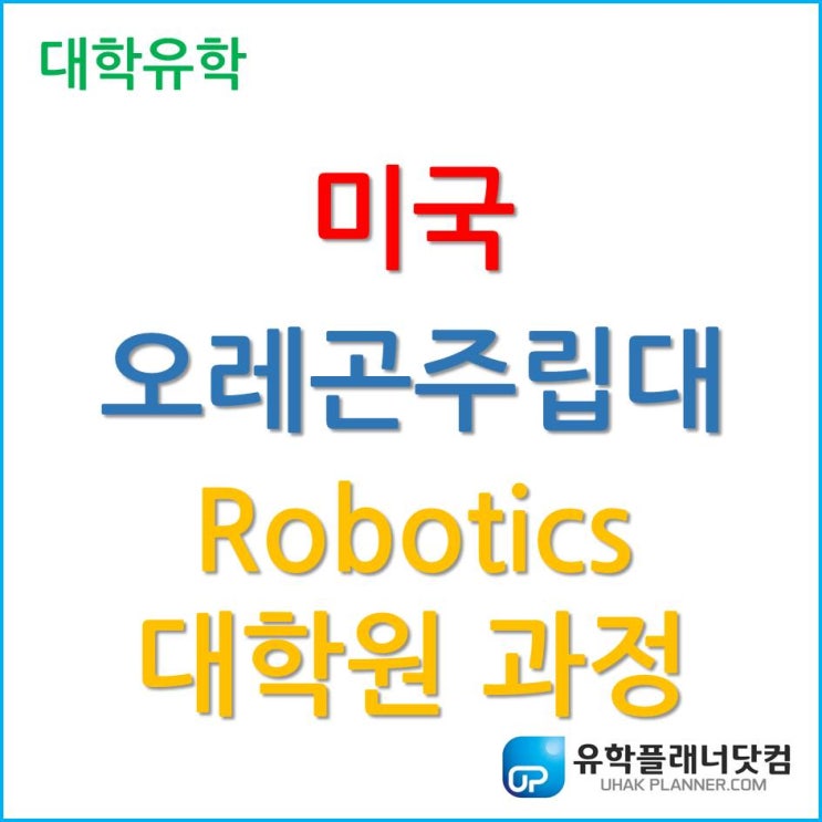  [미국석사] 세계적으로 주목받는 로봇공학, 오레곤주립대학교 OSU 시작하자.