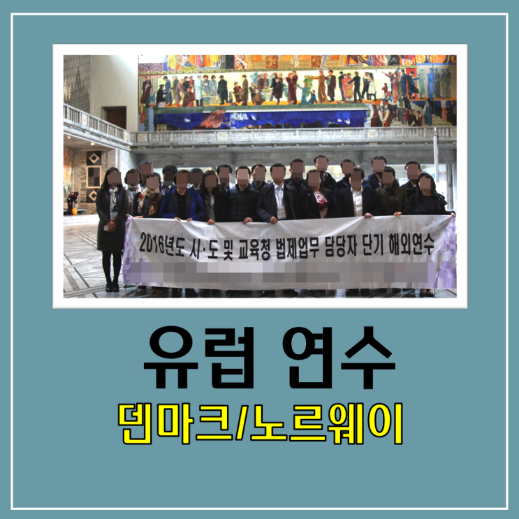 2016년 시.도교육청 법제업무 담당자 단기 해외연수 - 공공기관 해외연수 전문 샤론항공여행사 2016년 시.도교육청 법제업무 담당자 단기 해외연수 - 공공기관 해외연수 전문 샤론항공여행사