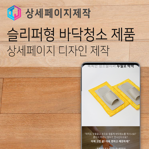 슬리퍼형 바닥청소 용품 상세페이지 제작 사례