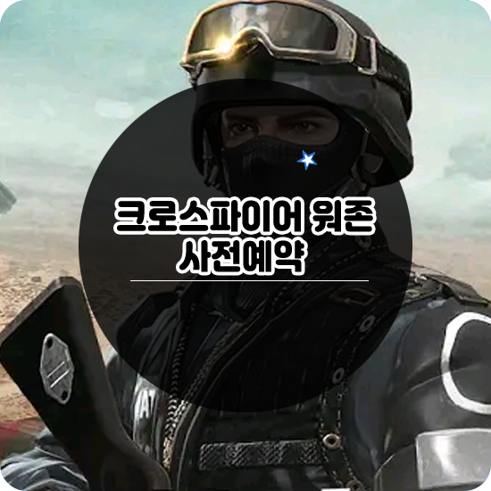  크로스파이어 워존 사전예약