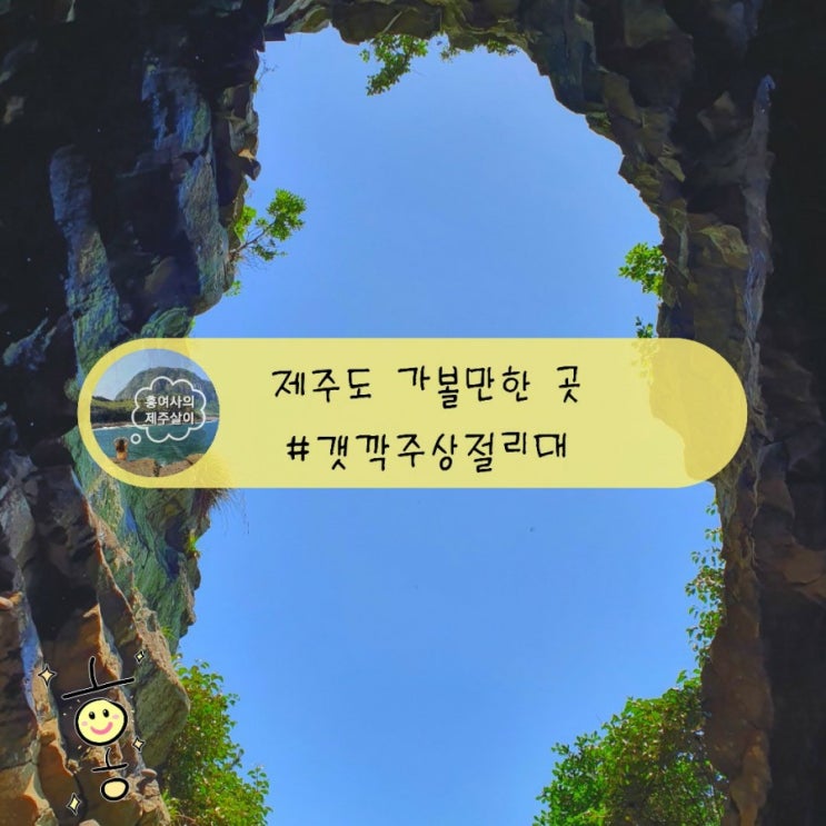「제주」 갯깍주상절리대 낙석위험으로 출입 전면불가 「제주」 갯깍주상절리대 낙석위험으로 출입 전면불가