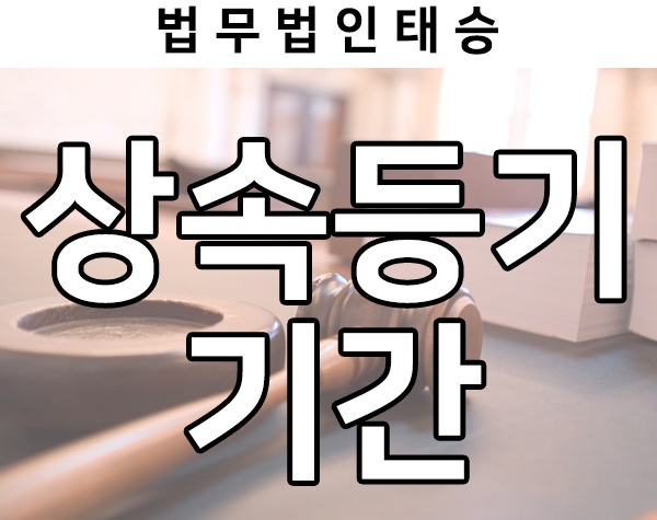  상속등기 기간, 국민주택채권 등 상속등기 Q&A