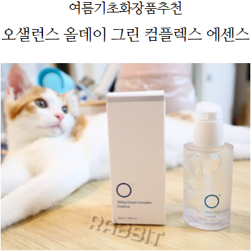  오샐런스 여름기초화장품추천, 올데이 그린 컴플렉스 에센스
