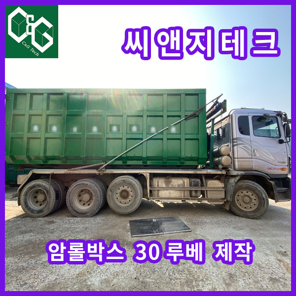  씨앤지테크 30루베 암롤박스 제작,판매