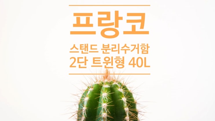 프랑코 스탠드 분리수거함 트윈형 2단(40L)