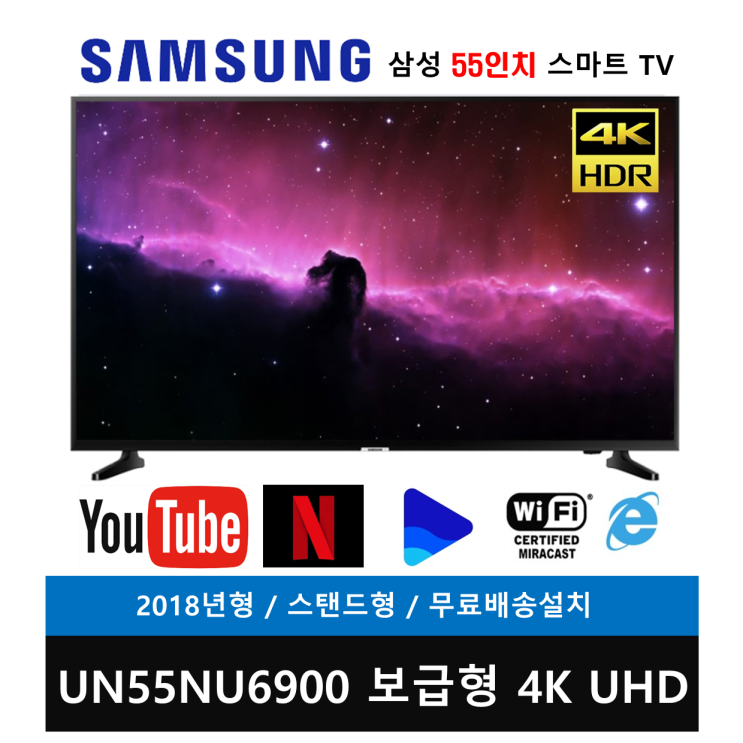  삼성전자 55인치 4K UHD 스마트TV(UN55NU6900) 방문설치, 스탠드형