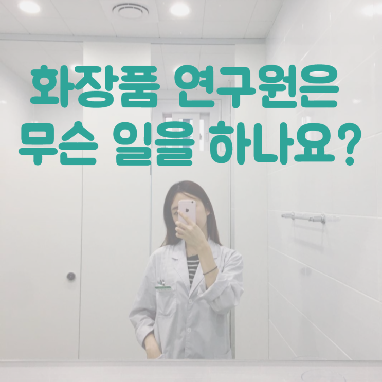  화장품 연구원은 무슨 일을 하나요?_화장품개발연구원