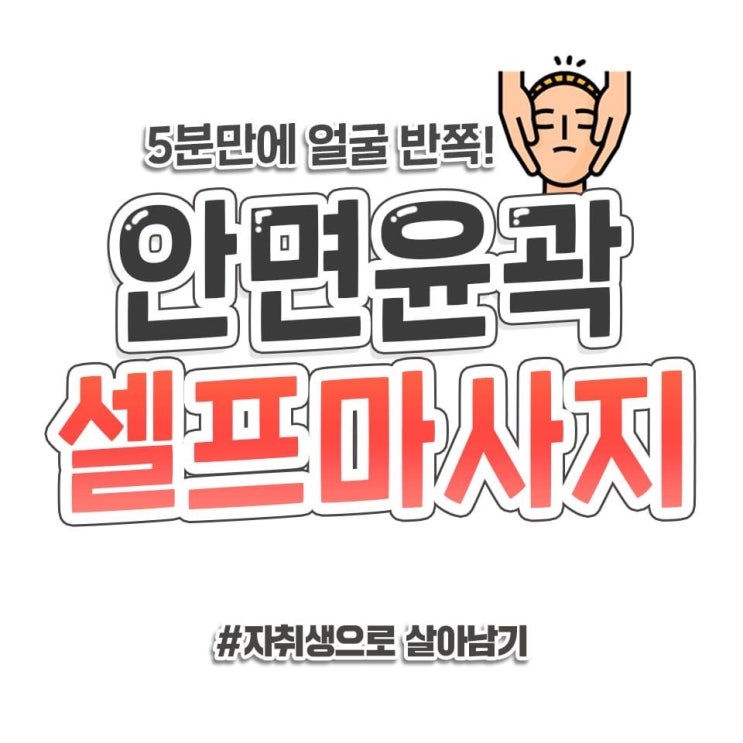  꾸준히 하면 얼굴 반쪽되는 안면윤곽 셀프마사지!