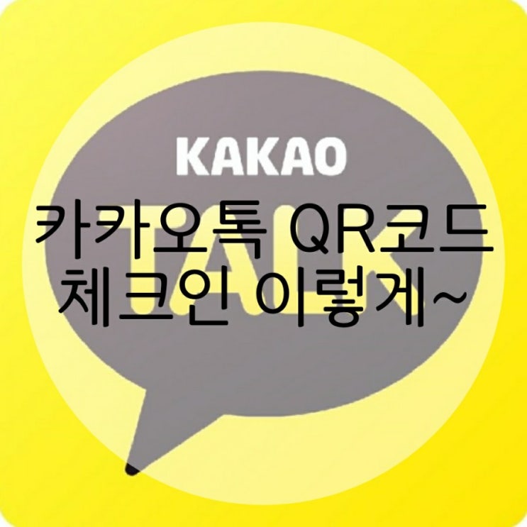  카카오톡 QR코드 체크인 이렇게~