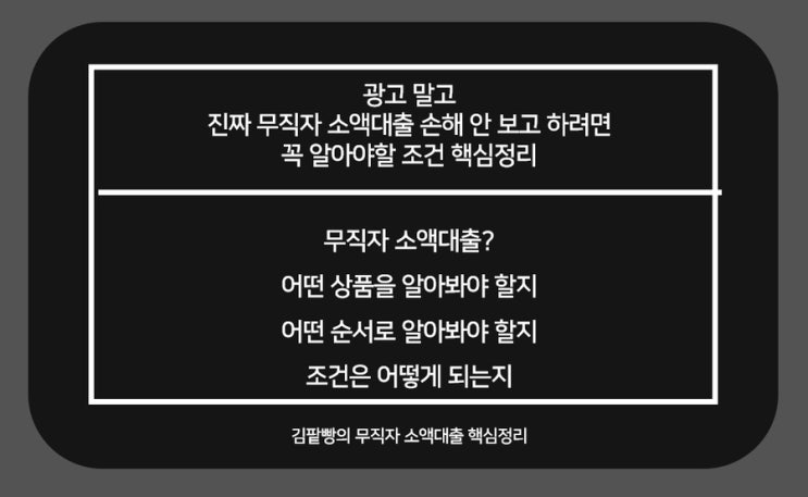  무직자소액대출 손해 안보고 하려면 꼭 알아야할 조건과 종류 정리