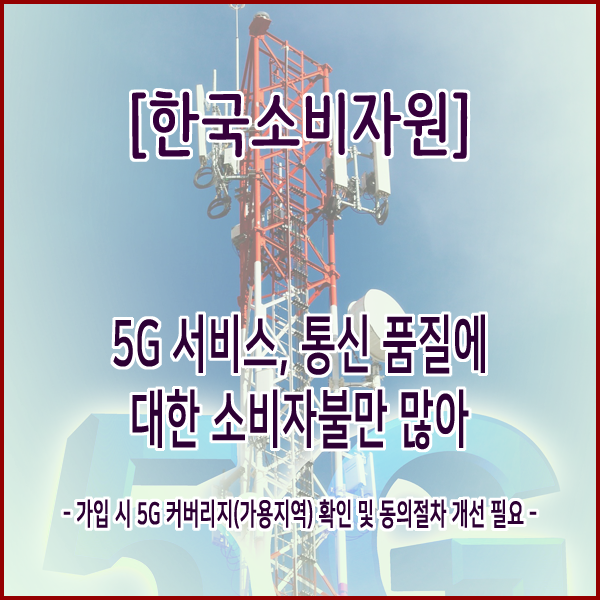  [한국소비자원] 5G 서비스, 통신 품질에 대한 소비자불만 많아