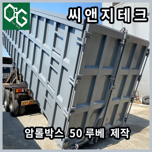  씨앤지테크 50루베 암롤박스 제작 판매 제작과정