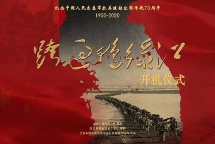 중국, 항미원조(6.25) 한국전쟁 70주년 기념 &lt;압록강을 건너&gt; 드라마 제작