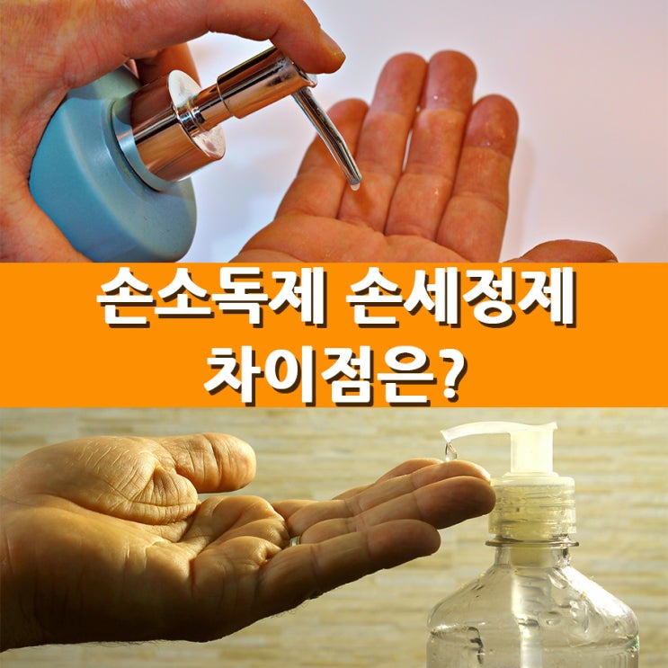  손소독제 손세정제 차이점은?