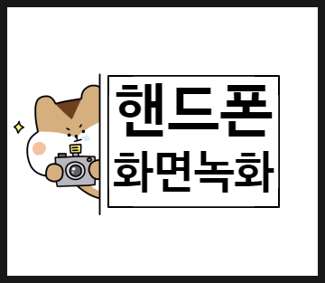 카카오톡 영상통화 녹화하기(아이폰 화면 소리 포함)