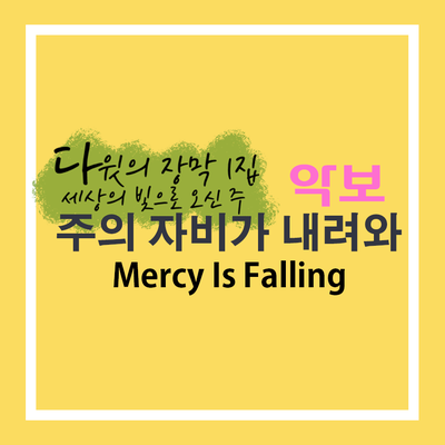  악보 '주의 자비가 내려와' D코드 (다윗의 장막 1집 수록곡)