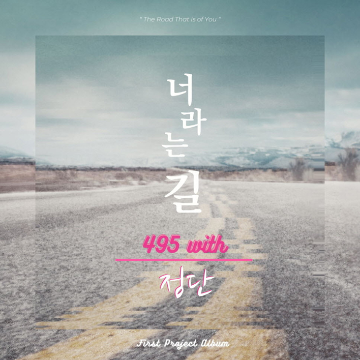 495 - 너라는 길 [듣기, 노래가사, AV]